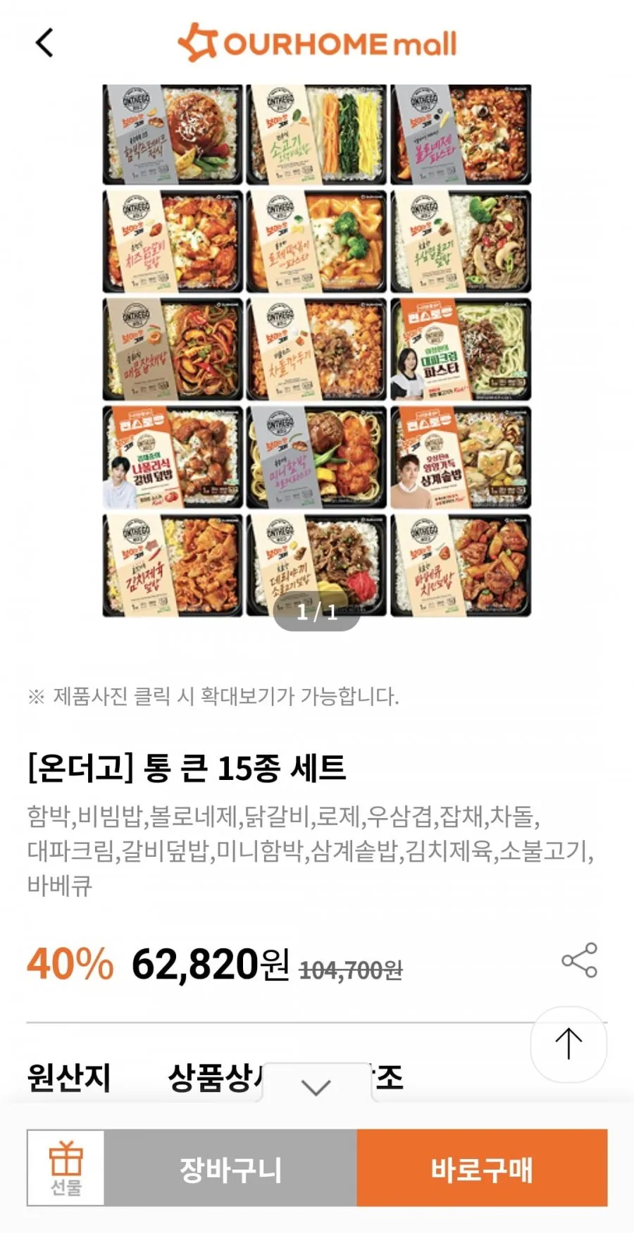 온더고 통큰 15종세트 페이코