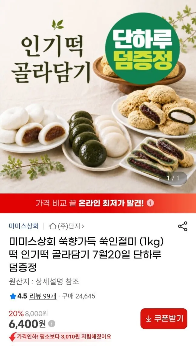 미미스상회 쑥인절미 1kg + 콩가루 증정외