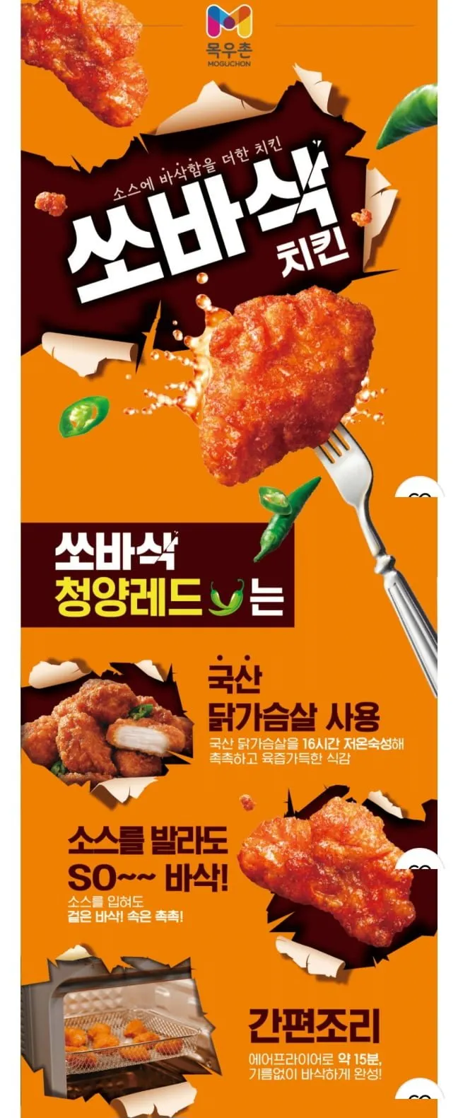 목우촌 쏘바삭 치킨 청양레드맛 300g 5개