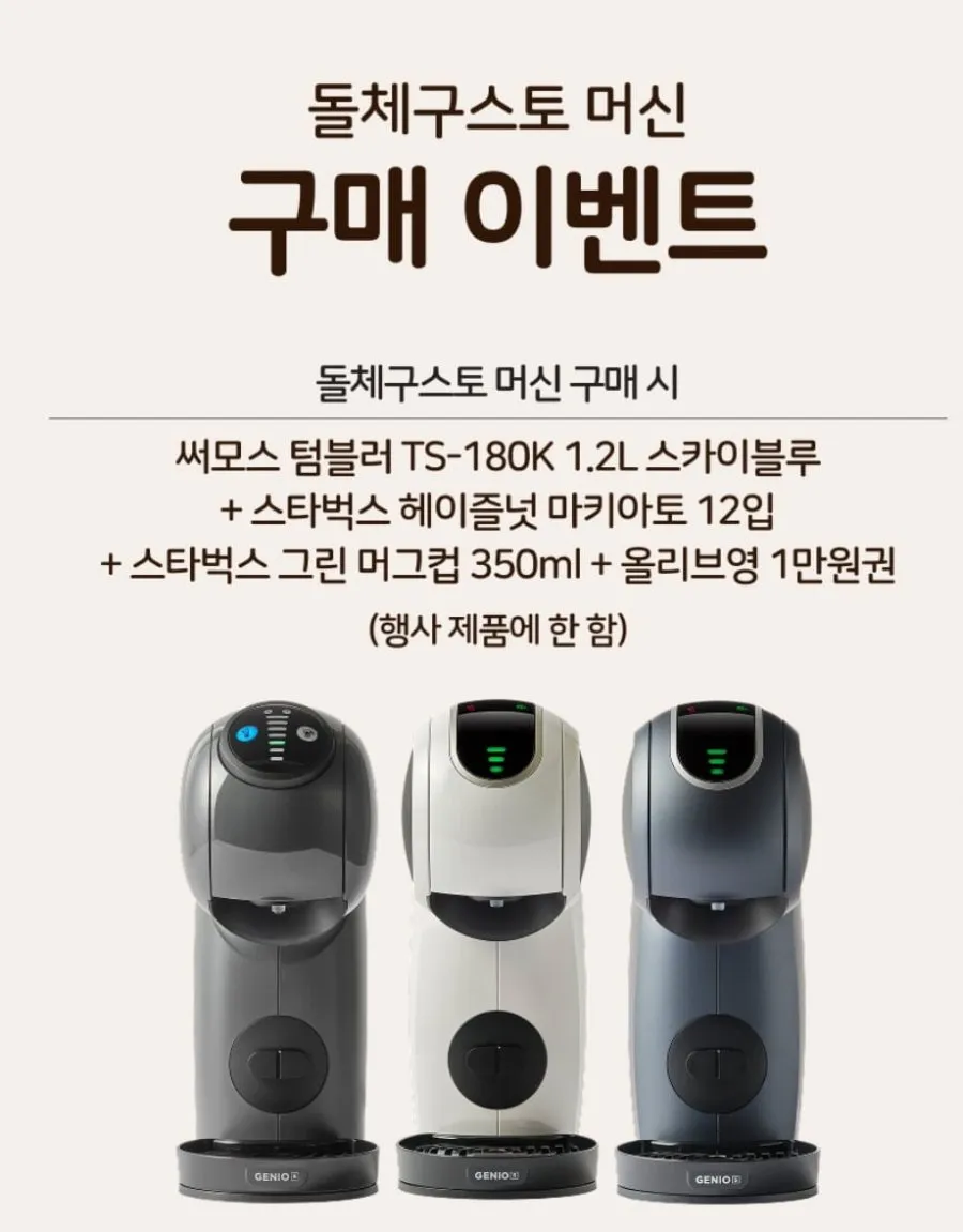 돌체구스토 화이트 커피머신+ 써모스텀블러 외 3종 증정