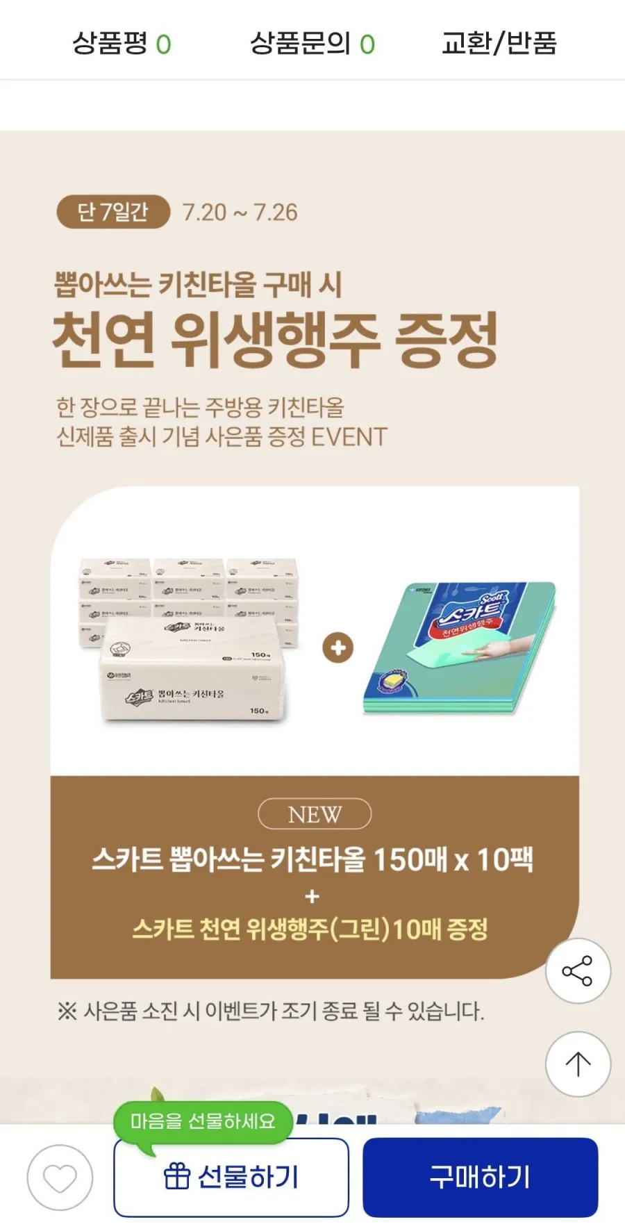 스카트 키친타올 150매 10팩+위생행주 10매