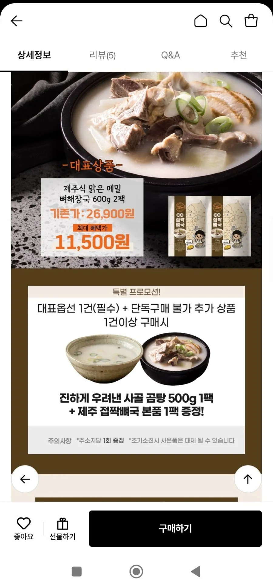 제주식 맑은 뼈해장국 접짝뼈국 600g 2팩 외