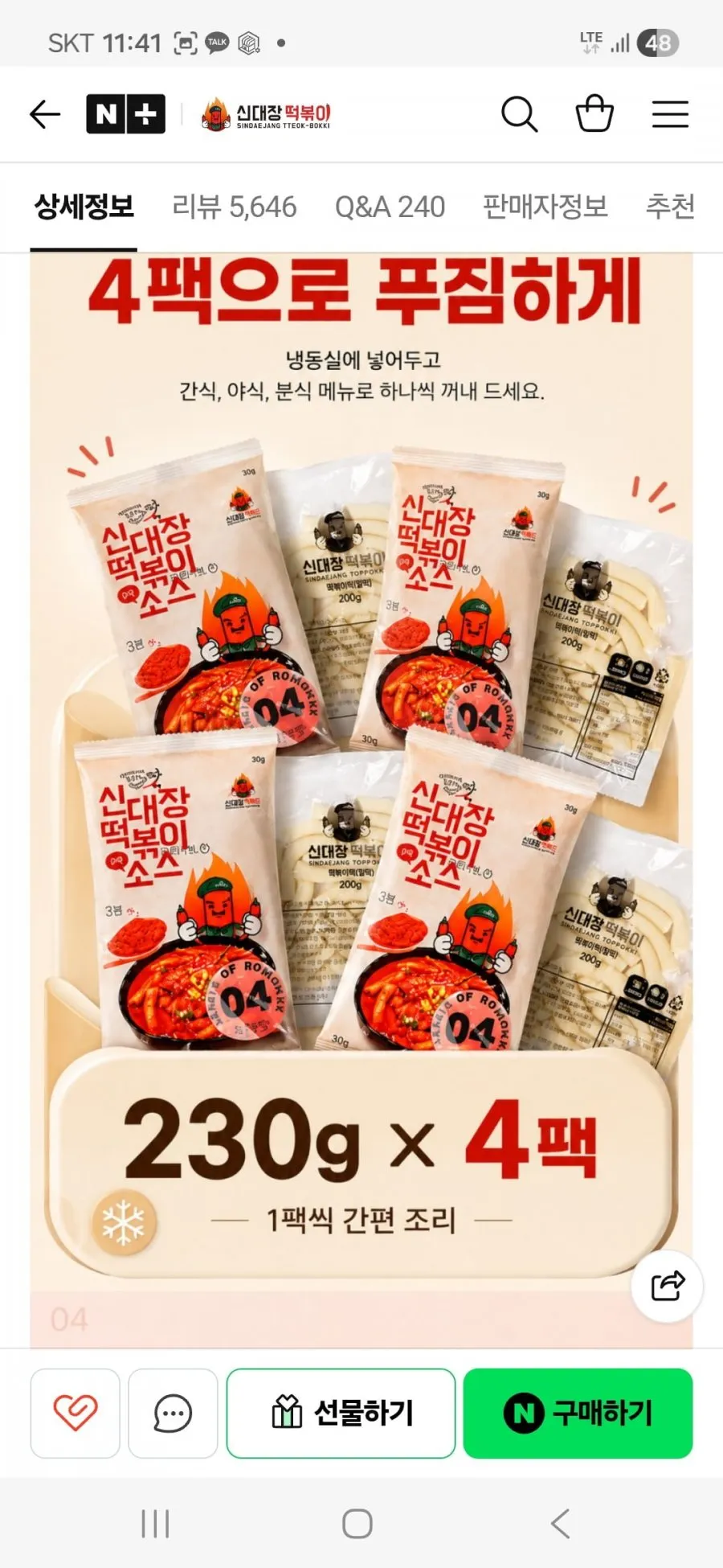 신대장떡볶이 4팩 6400원 무배