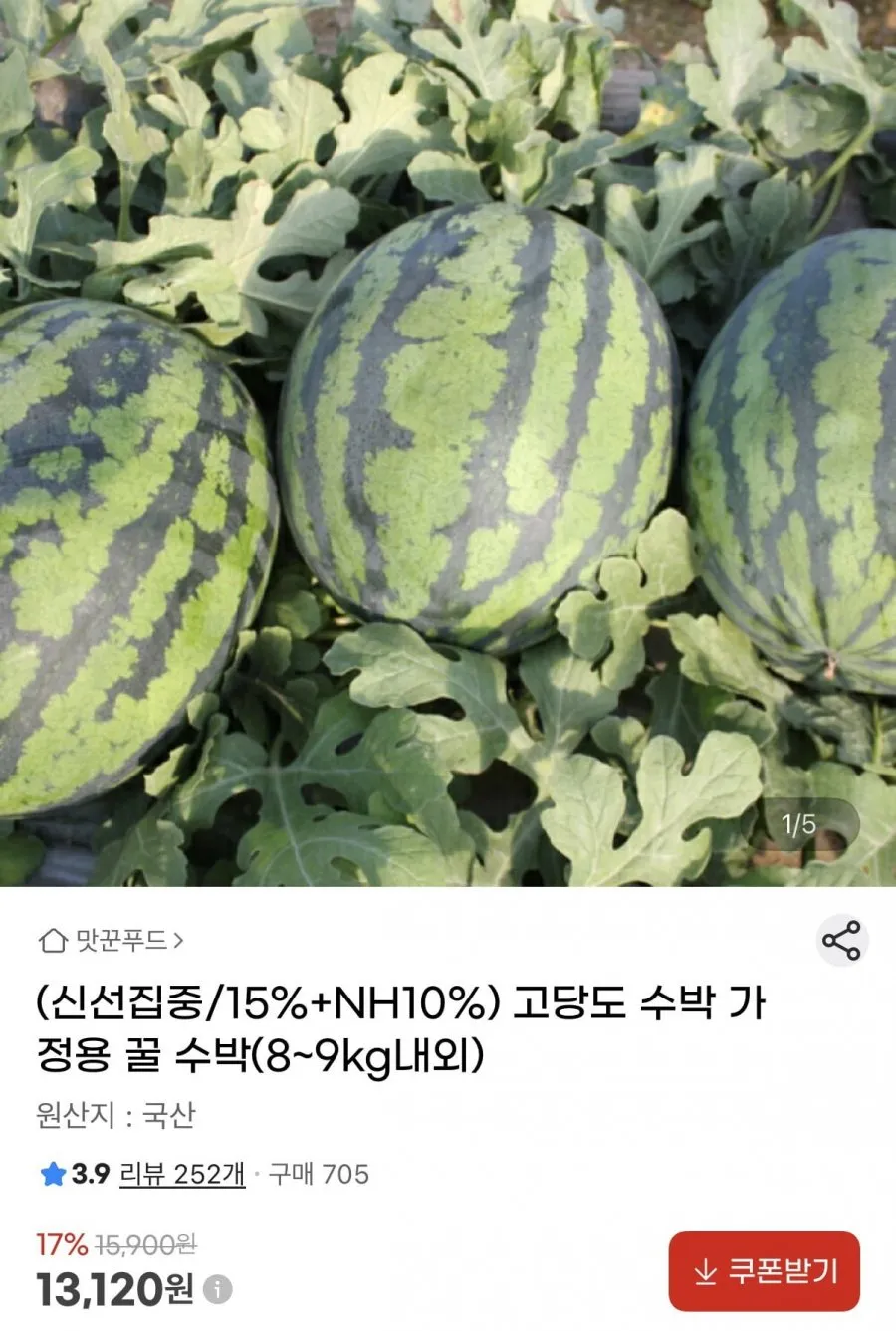 가정용 꿀수박 8~9kg 내외