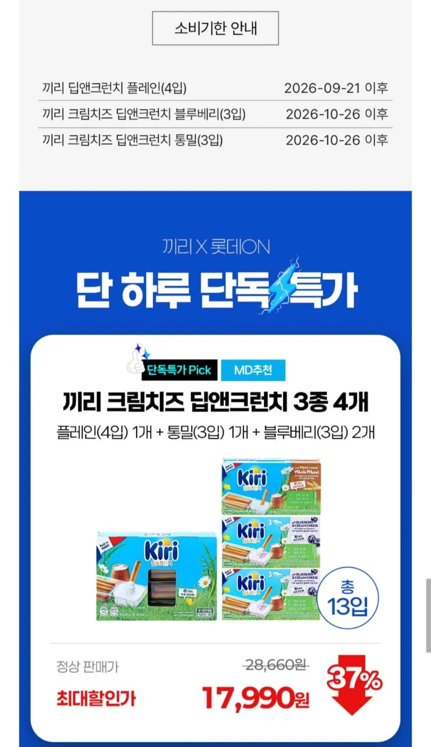 끼리 딥앤크런치 3종 4개 총 13개입 외