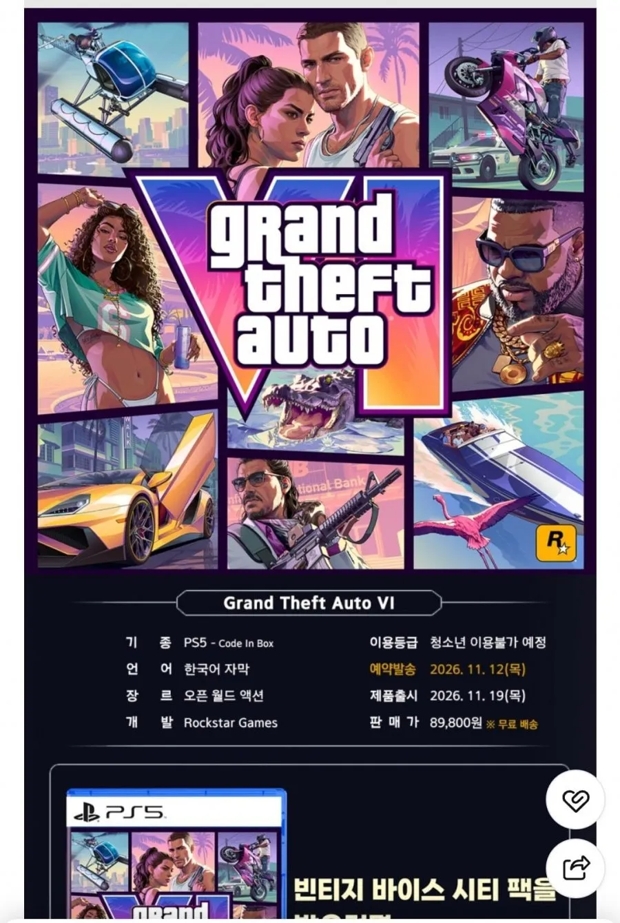 PS5 GTA6(그타6) 한글판 예약판매
