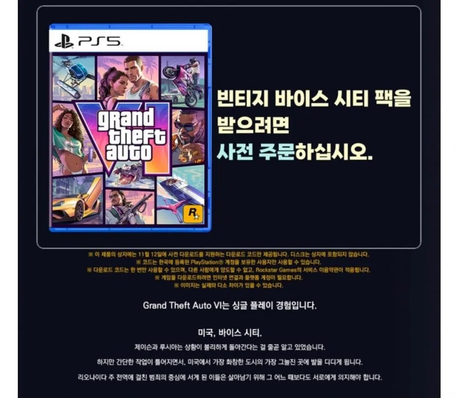 PS5 GTA6(그타6) 한글판 예약판매