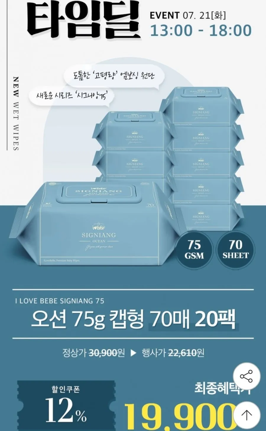 아이러브베베 시그니앙 오션 75g 70매 20팩 아기물티슈