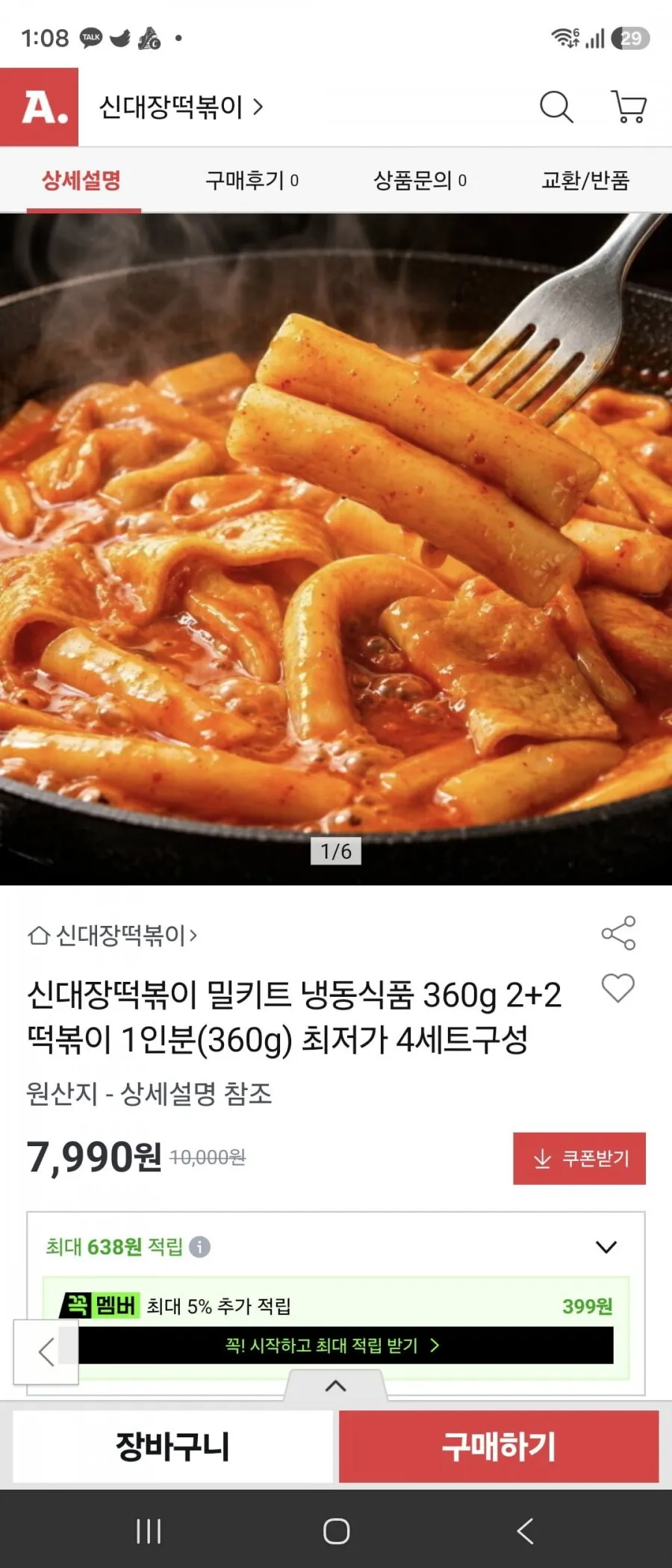 신대장떡볶이360그램4팩 /7990원 /무배