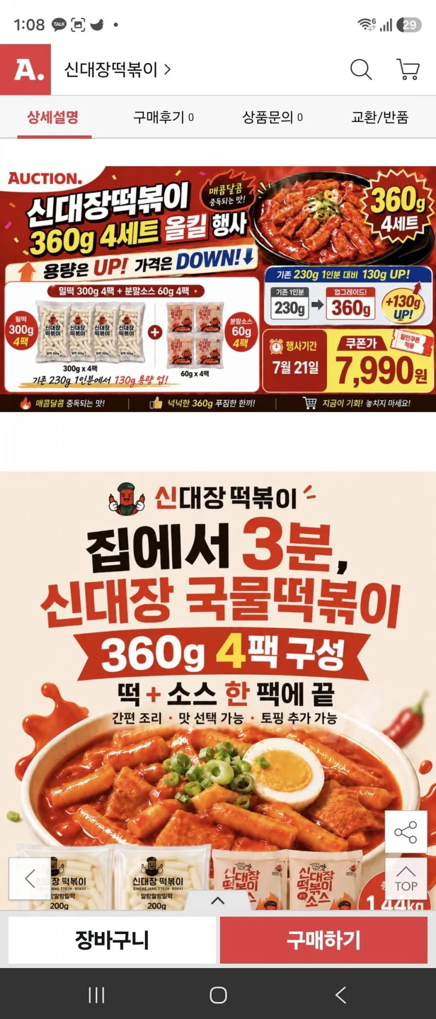신대장떡볶이360그램4팩 /7990원 /무배