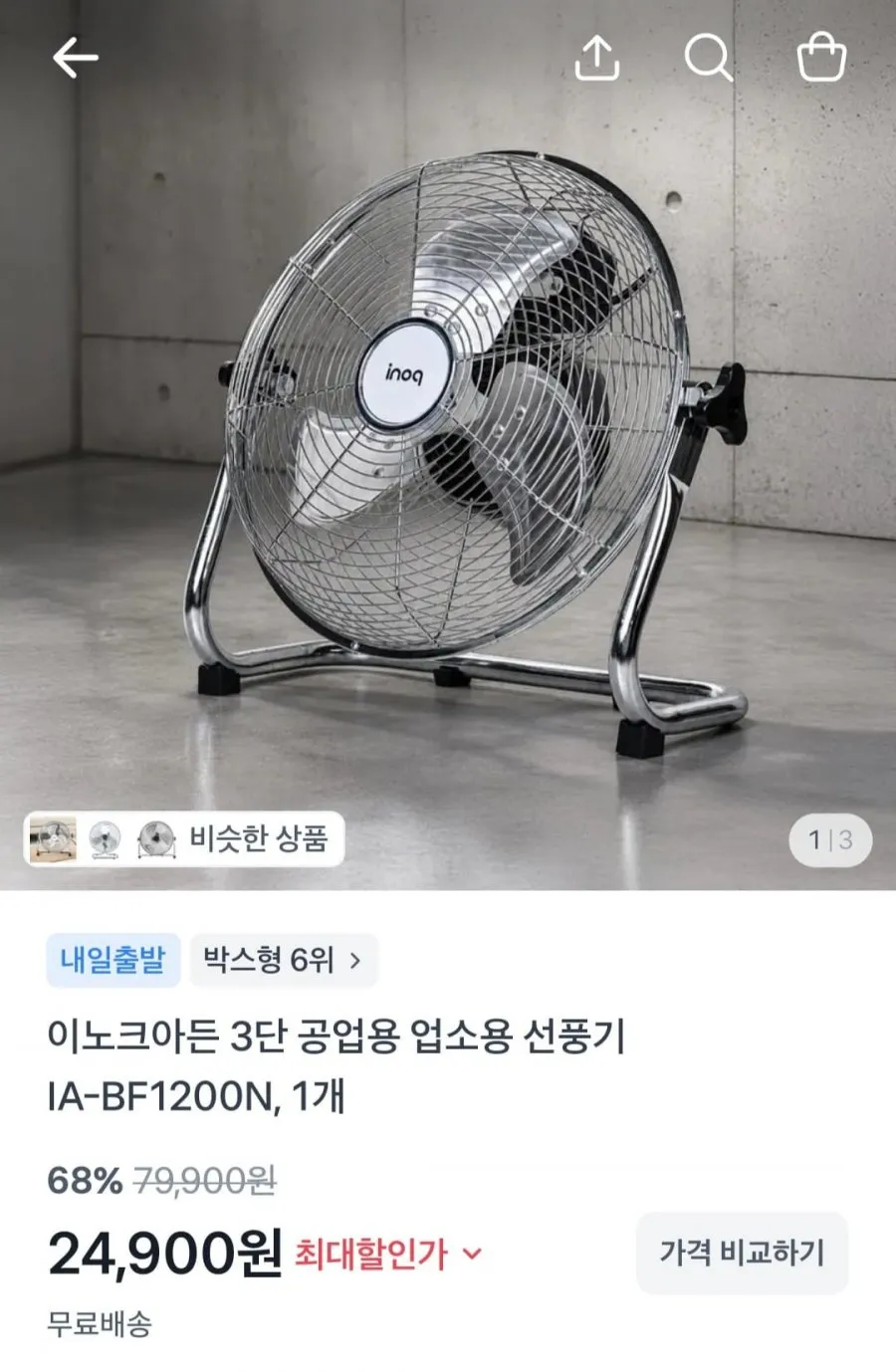 이노크아든 3단 소형 메탈크롬 공업용 업소용 선풍기 12인치