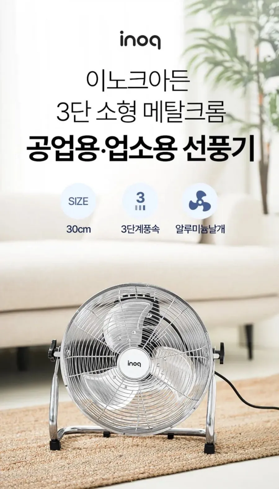 이노크아든 3단 소형 메탈크롬 공업용 업소용 선풍기 12인치