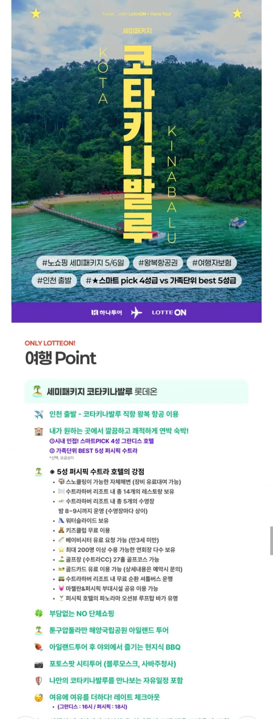 코타키나발루 NO쇼핑 5일
