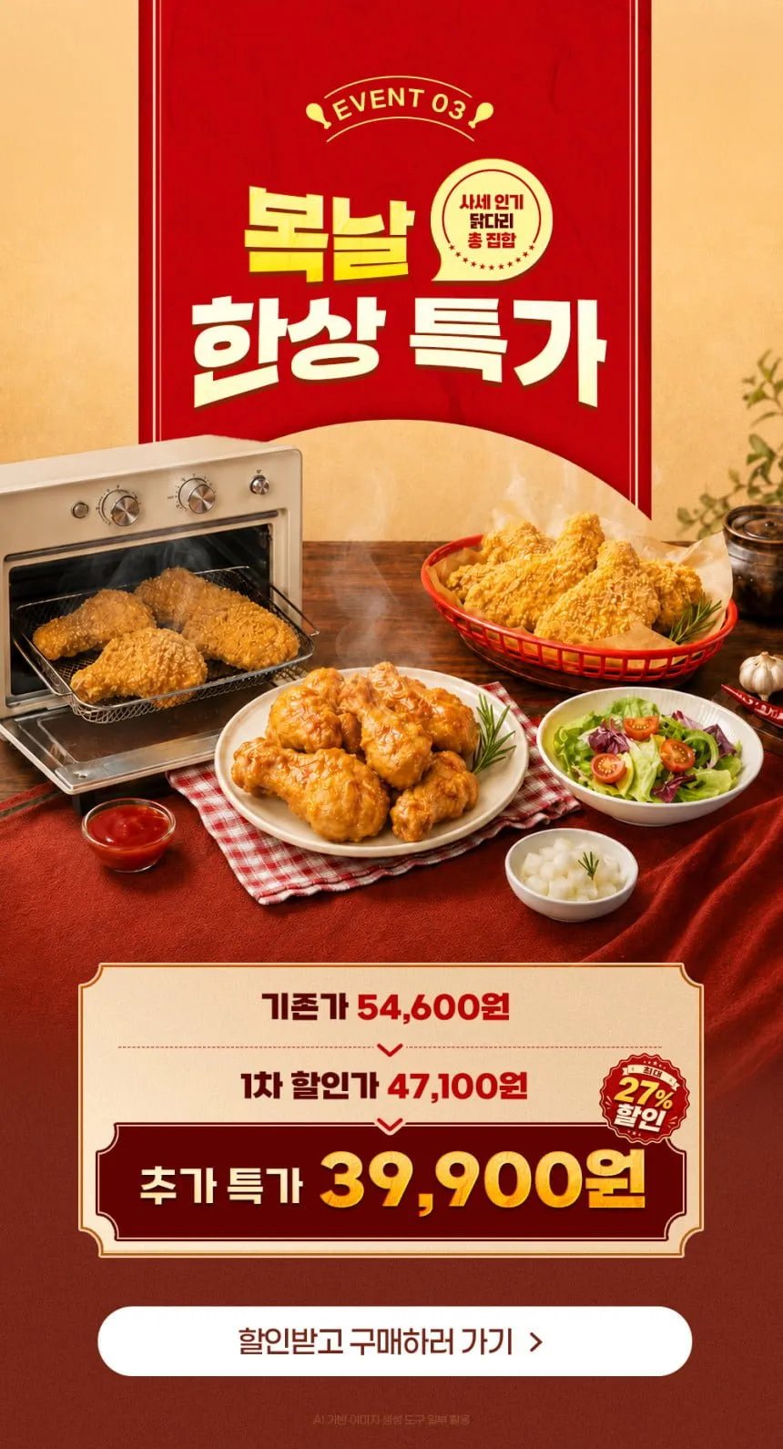 사세 매콤 점보 순살치킨 외