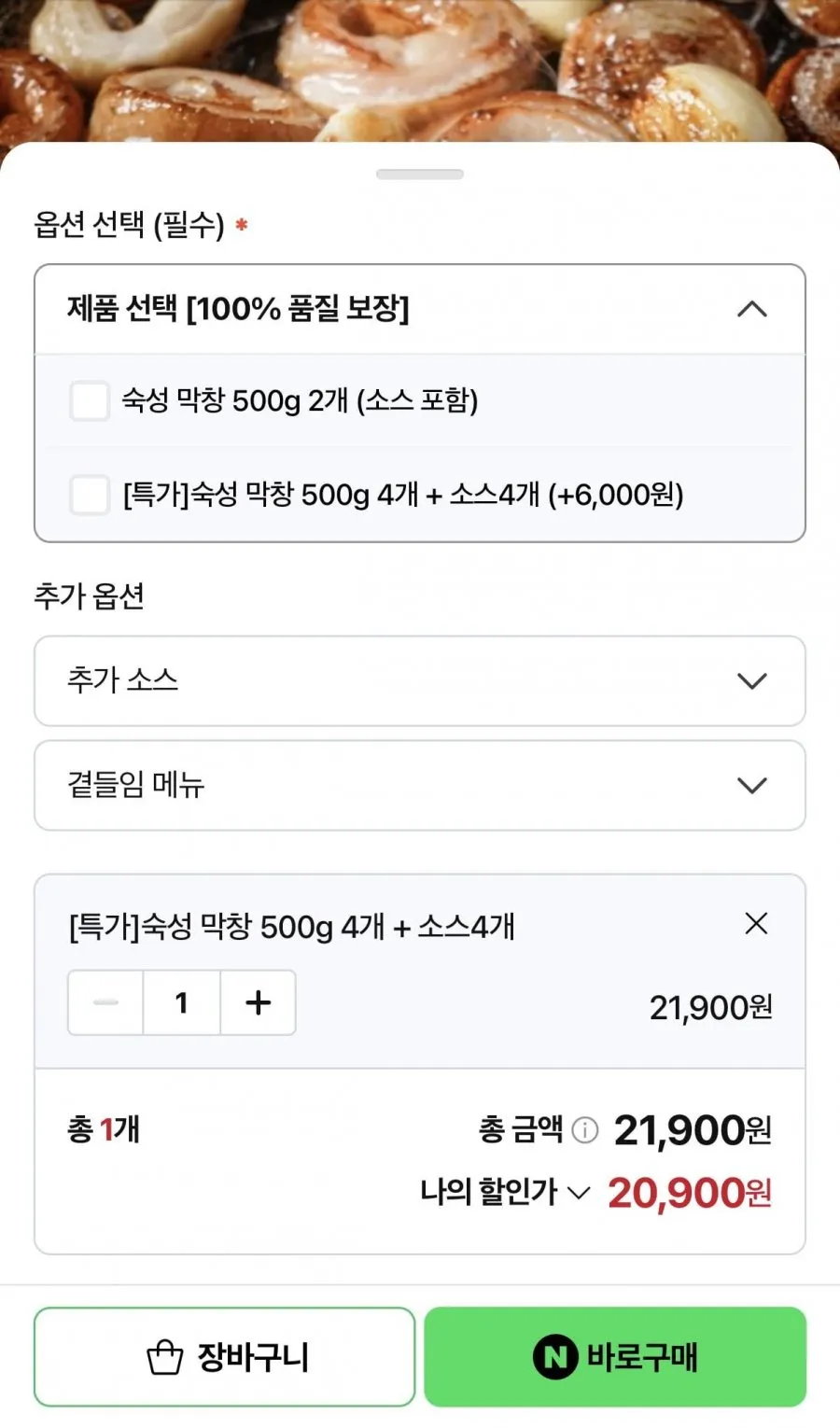 숙성 막창 500g 4개 + 소스 4개