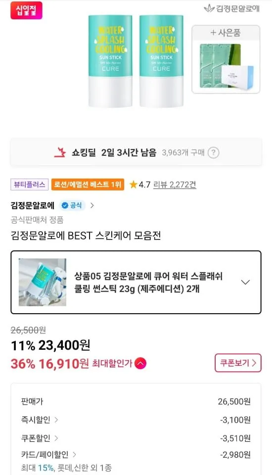 김정문알로에 큐어 워터스플래쉬 쿨링 썬스틱 2개