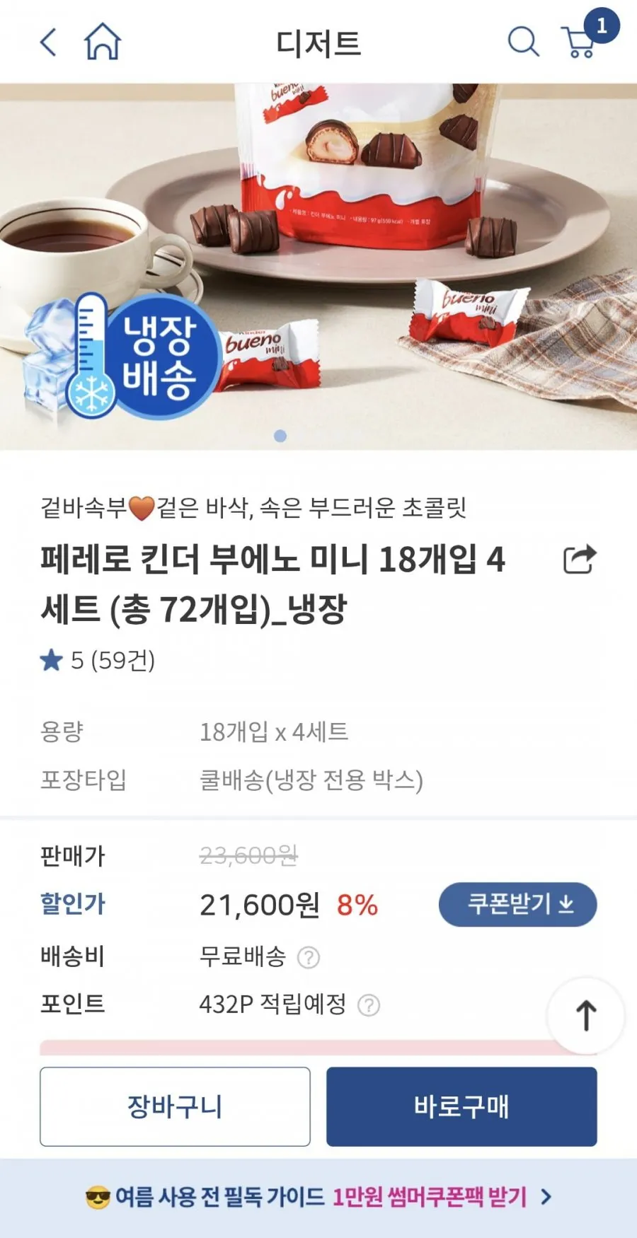 킨더 부에노 미니 18개입 4봉 총 72개 냉장 페이코딜