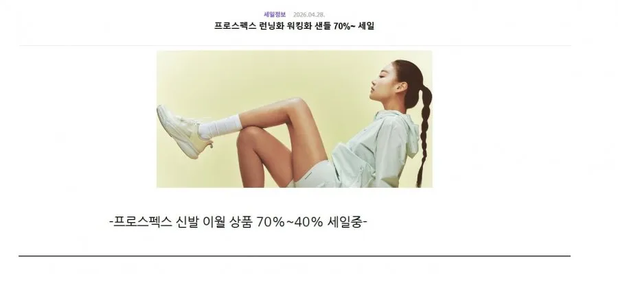 프로스펙스 40~70% 15,800원~79,200원 가격 다양