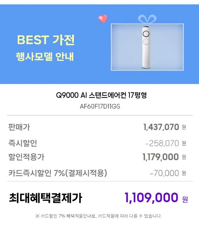 삼성 베스트에어컨 특가전 6평 인버터 에어컨 / Q9000 17평 스탠드형 (멀티형) / Q9000 19평 스탠드형 (멀티형) / 무풍 17평 갤러리