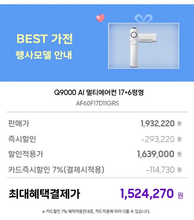 삼성 베스트에어컨 특가전 6평 인버터 에어컨 / Q9000 17평 스탠드형 (멀티형) / Q9000 19평 스탠드형 (멀티형) / 무풍 17평 갤러리