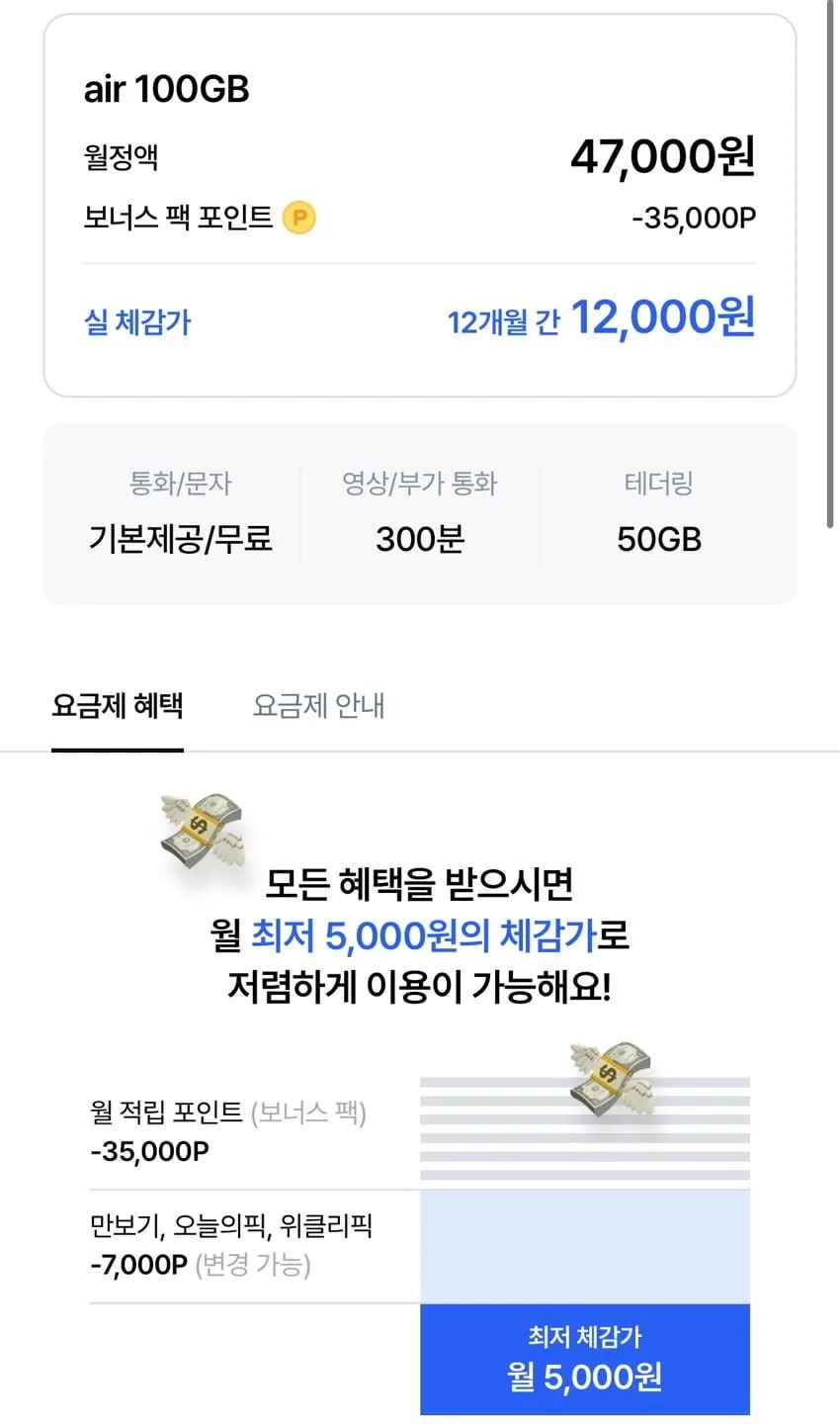 5G망 에어(air) 완전무제한 (12개월) 체감