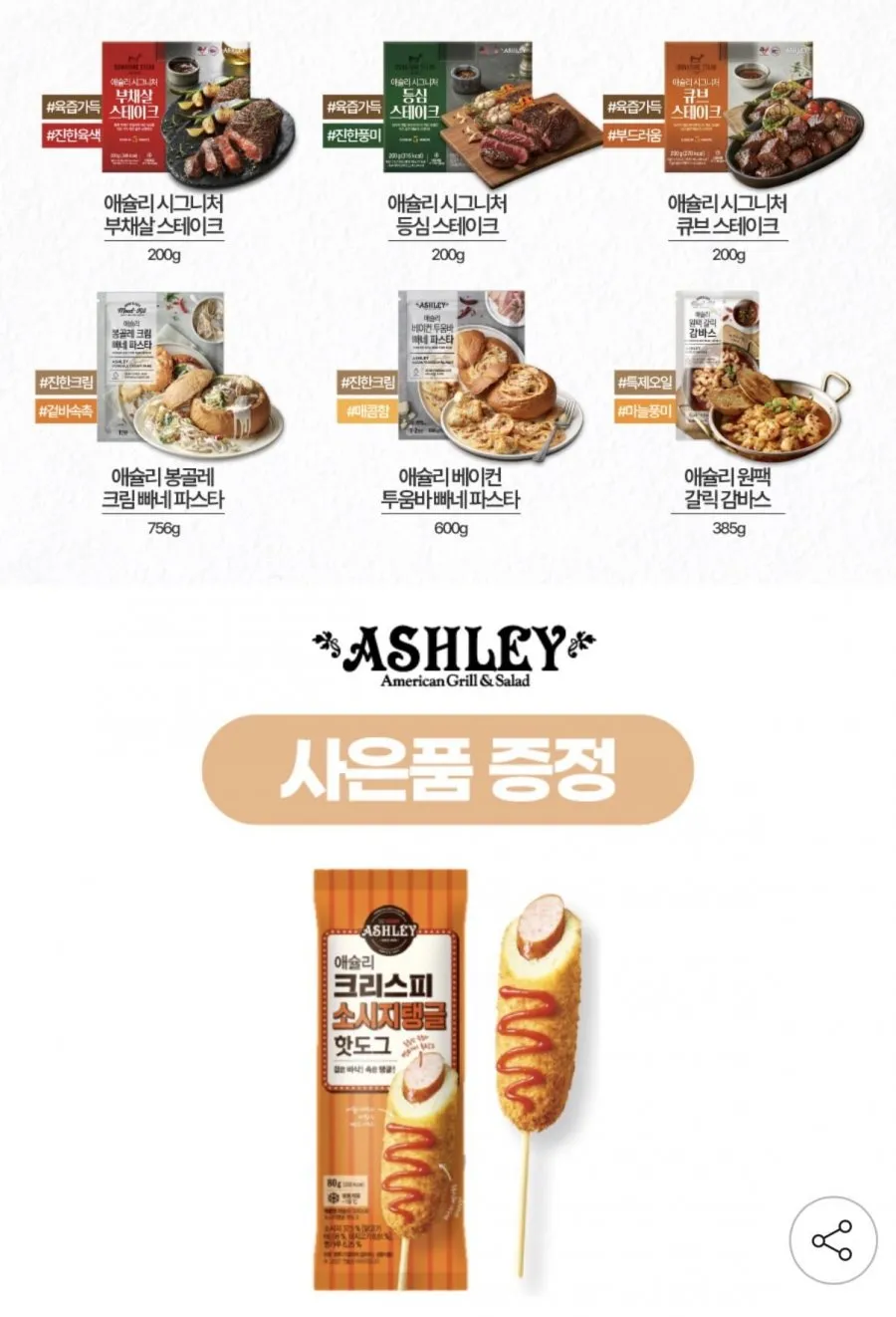 애슐리 스테이크&프리미엄 밀키트 2+1 골라담기+증정
