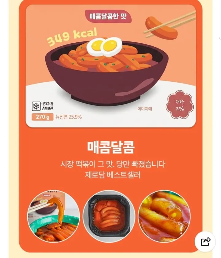 제로담 저당떡볶이 매콤달콤 270g 3개