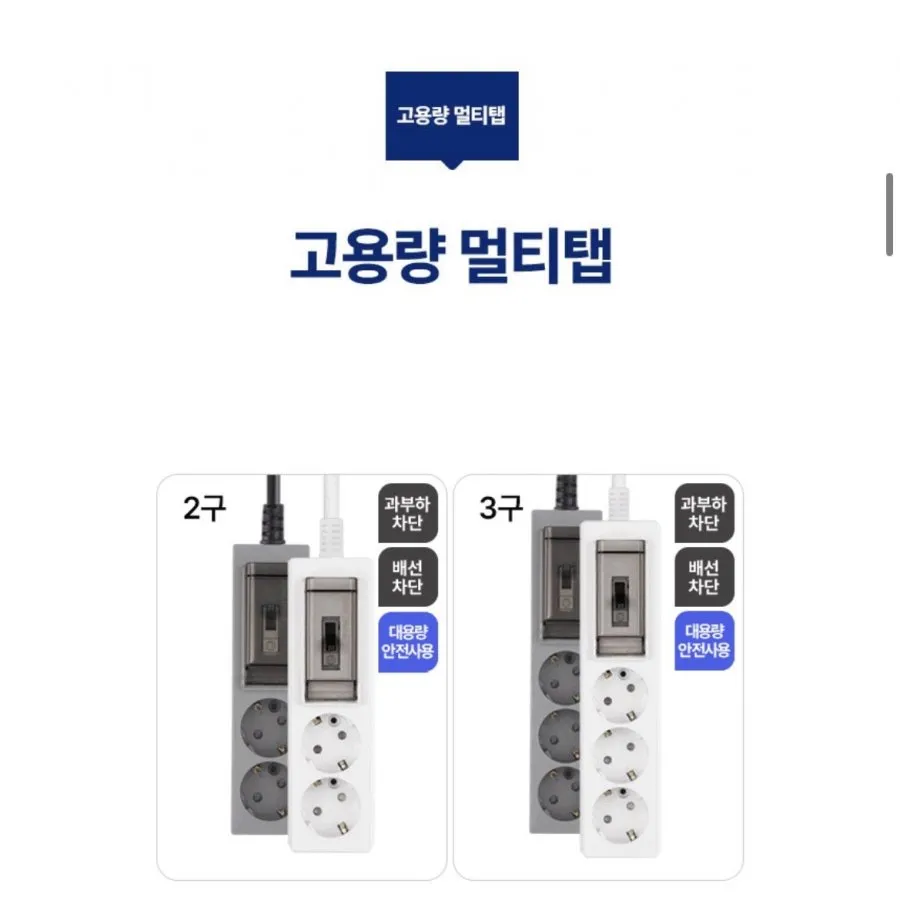 과부하차단 개별절전 국산 멀티탭 2구~6구 1+1