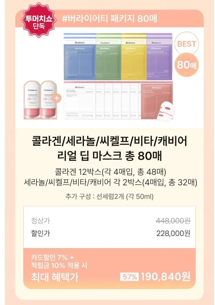 바이오던스 겔 마스크팩 버라이어티 팩 80장 + 선세럼 2개 세트