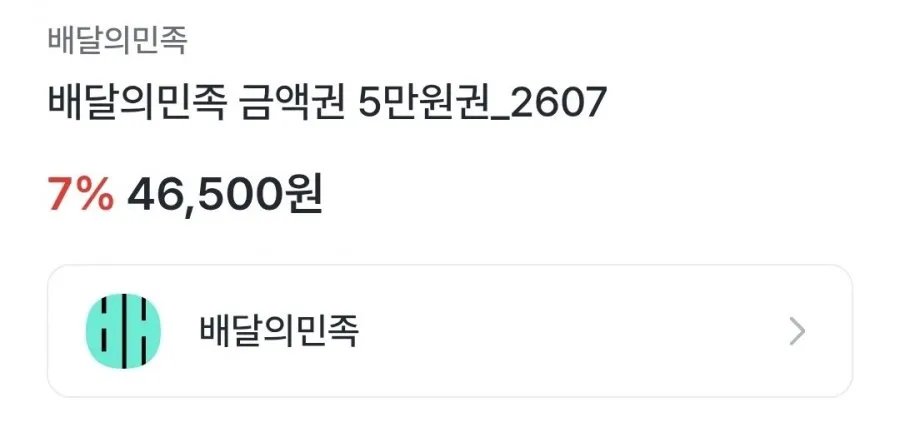 배달의민족 5만원권
