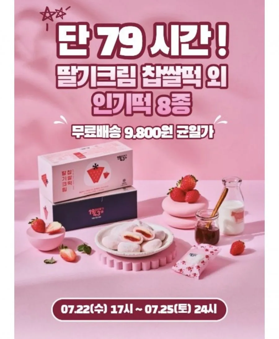 자농의뜨락 밀양 딸기크림 찹쌀떡 외 인기떡 8종