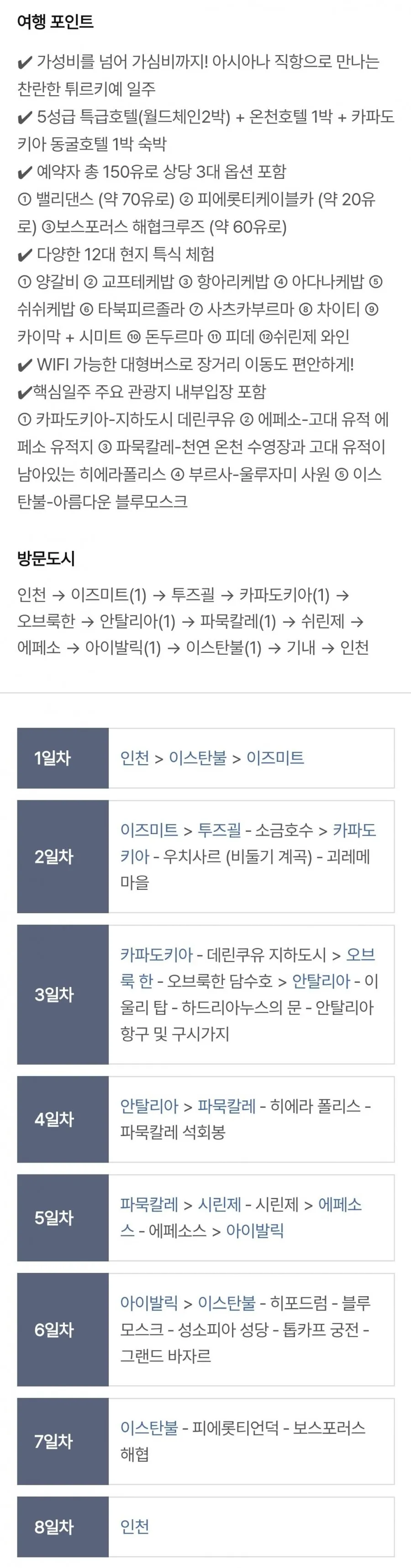 튀르키예 일주 9일 OZ 월드체인3박+동굴호텔 11대특식