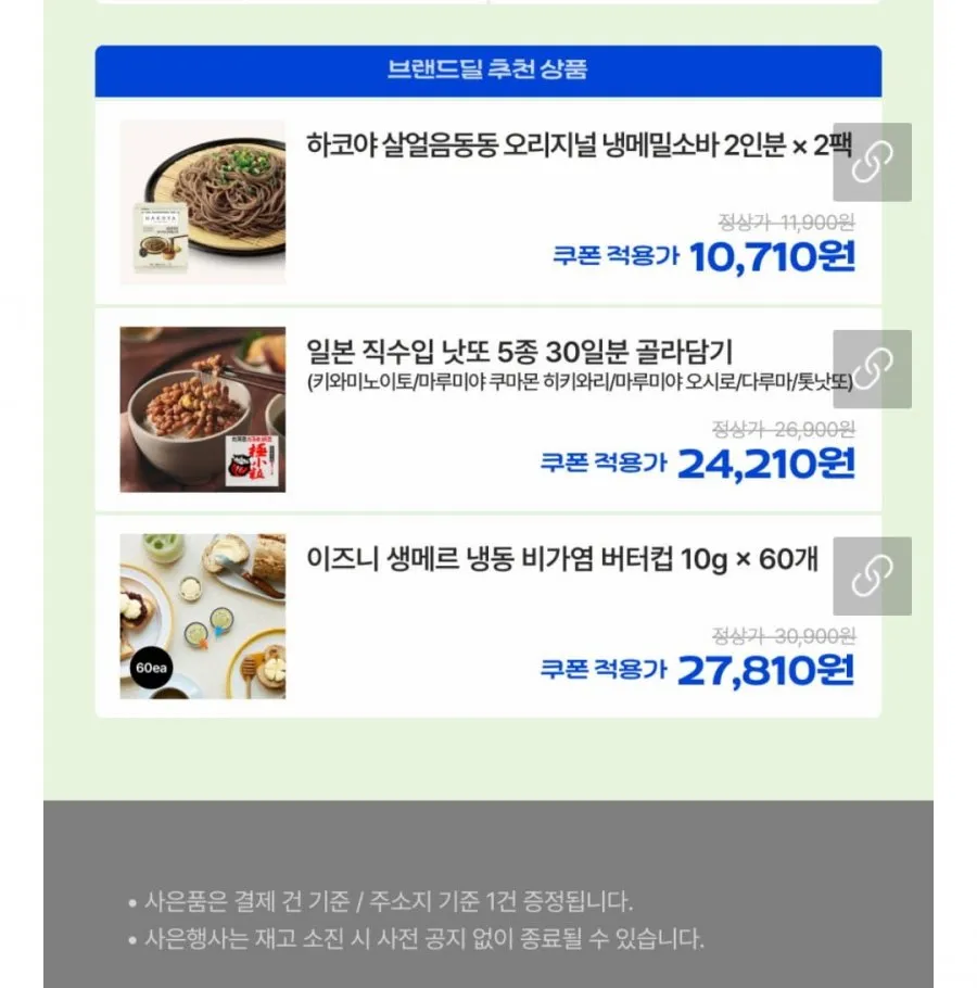 LF푸드 브랜드딜 임박 한반 소뼈해장국 외 하코야 메밀소바 등