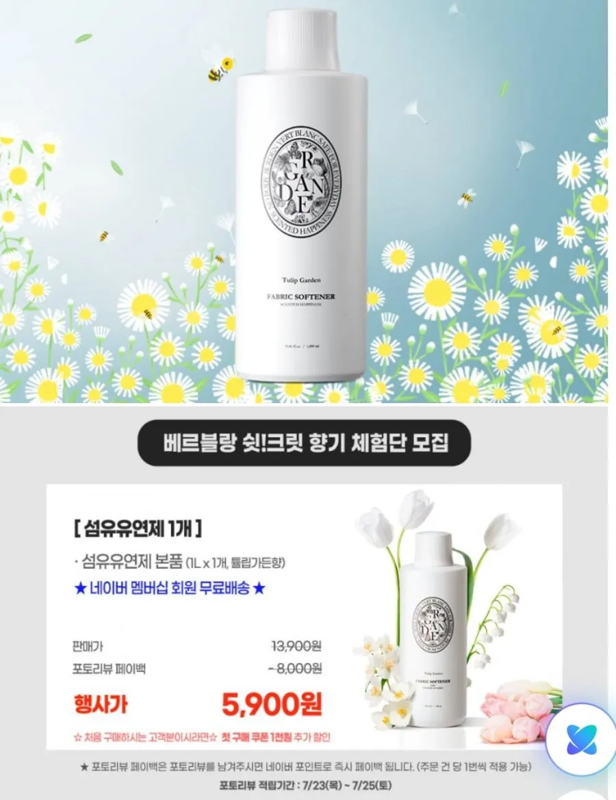 베르블랑 섬유유연제 튤립가든향