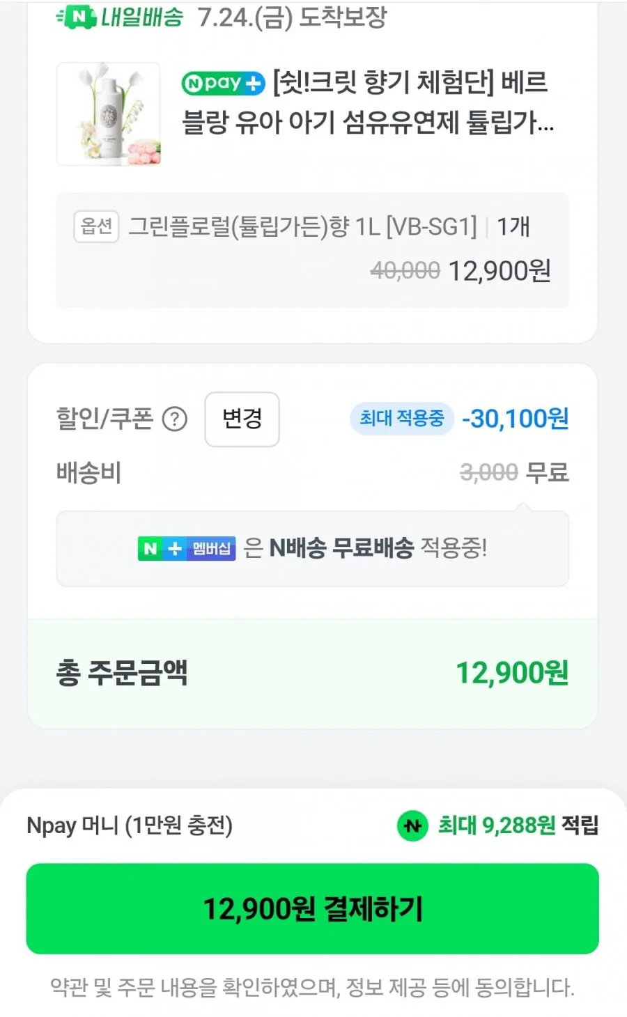 베르블랑 섬유유연제 튤립가든향