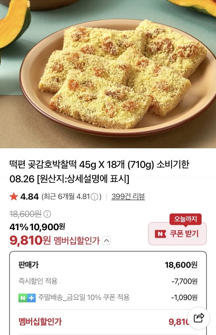 떡편 곶감호박찰떡 45g 18개