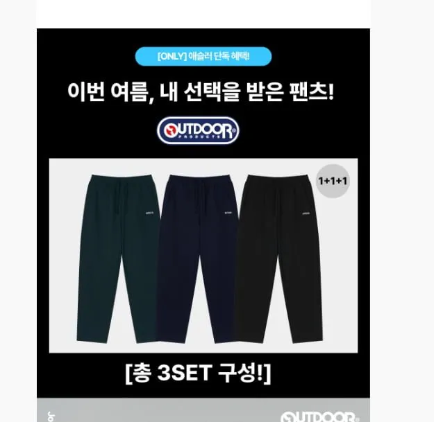 아웃도어프로덕츠 올데이이지팬츠 3종set