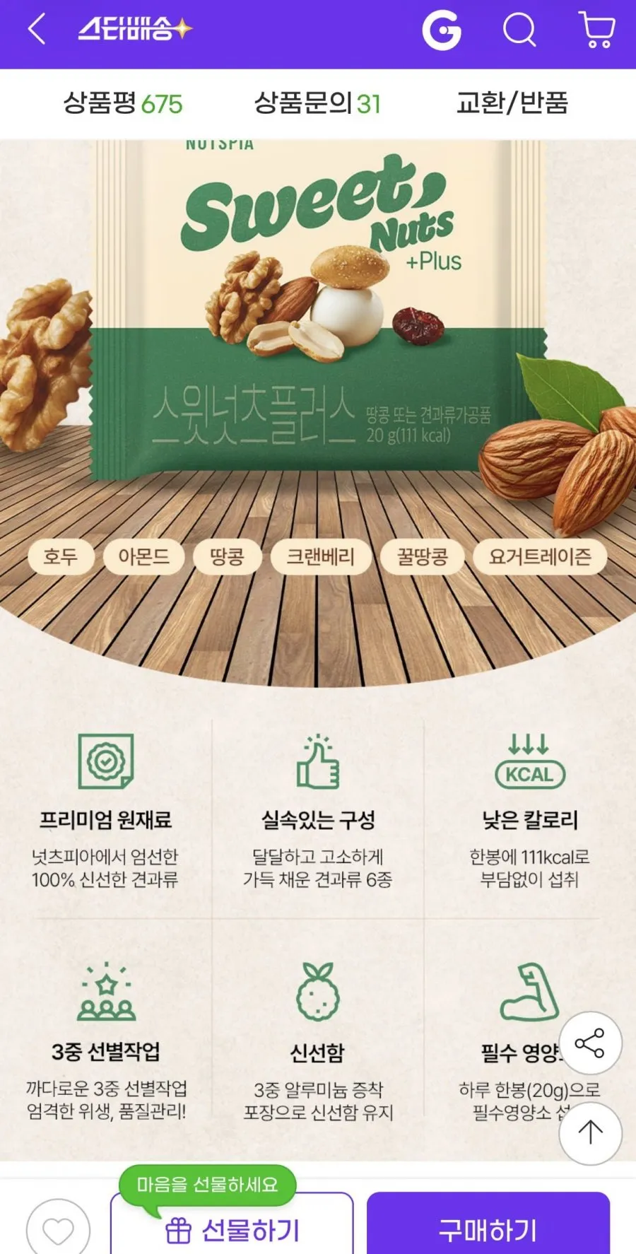 스윗넛츠 플러스 100봉 낱봉 견과류