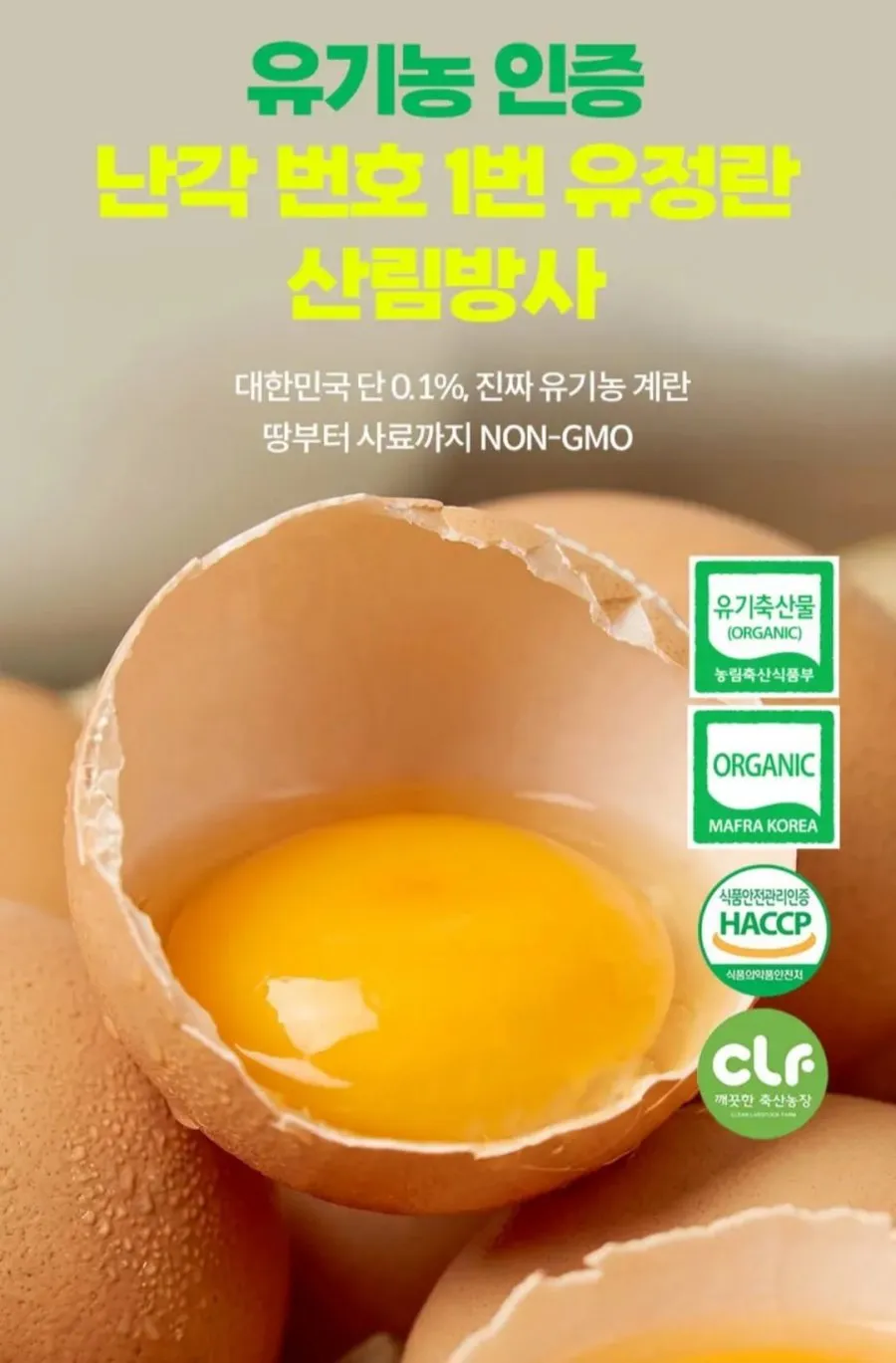 난각번호 1번 유정란 산림방사 20구 1박스