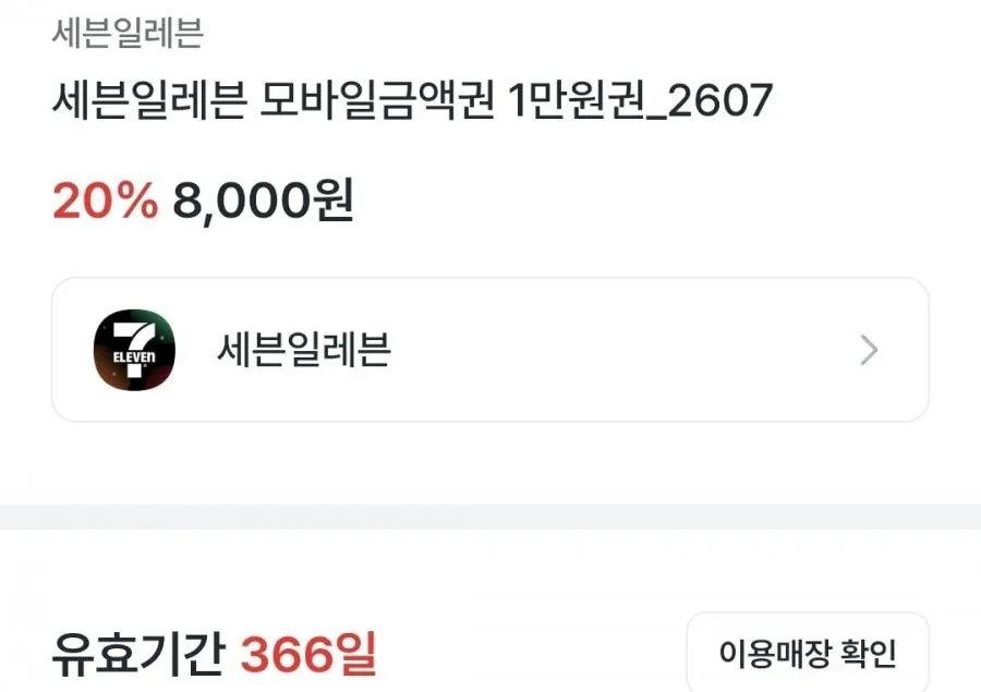 세븐일레븐 1만원권