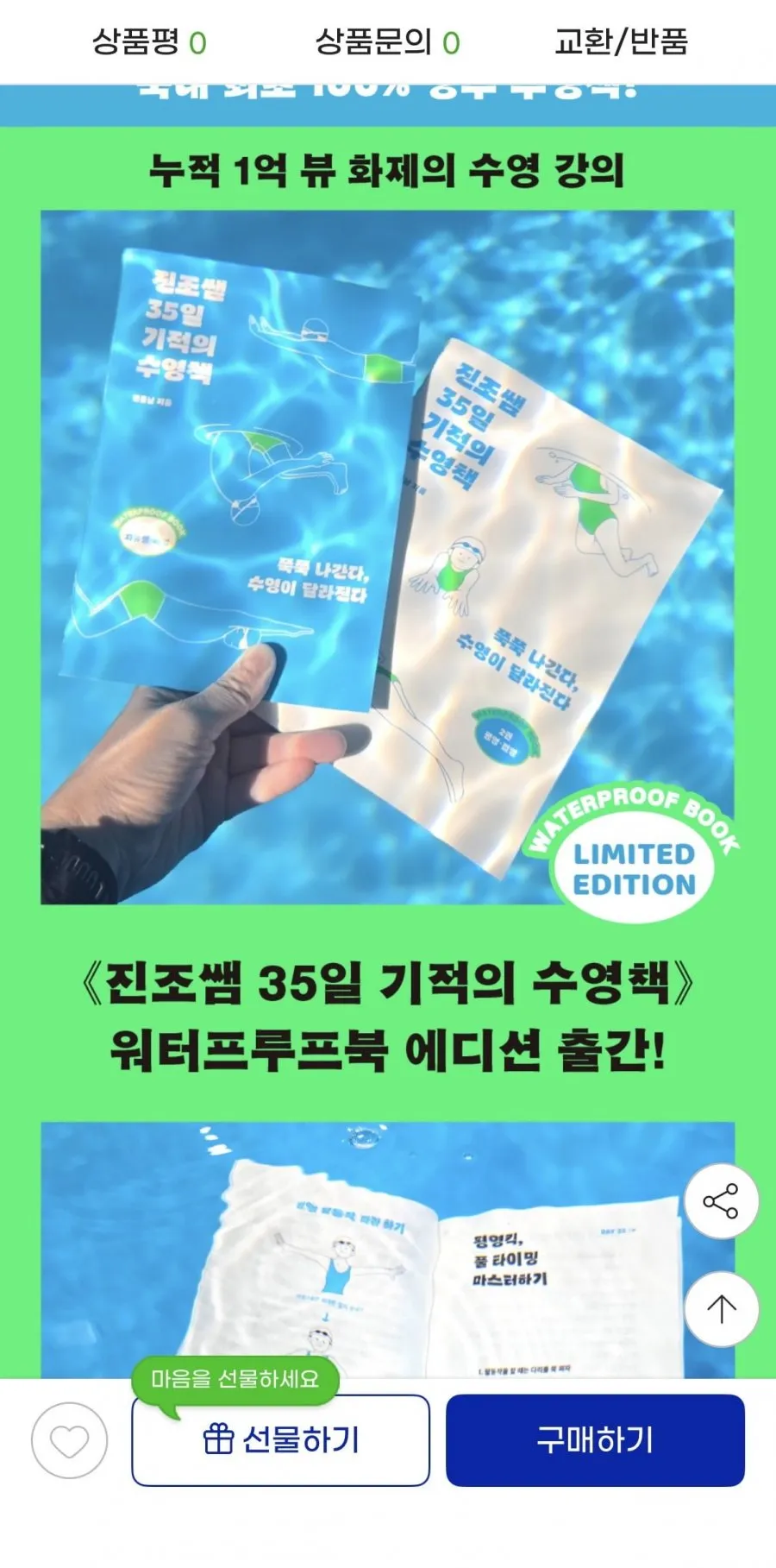진조쌤 35일 기적의 수영책 워터프루프북 에디션