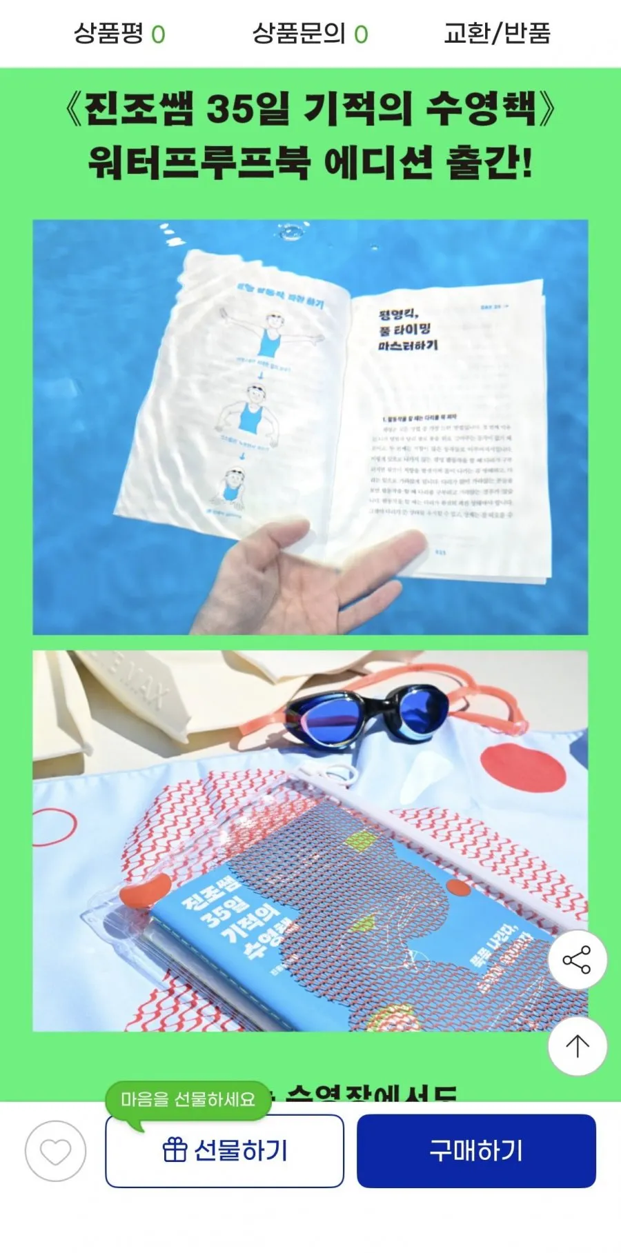 진조쌤 35일 기적의 수영책 워터프루프북 에디션