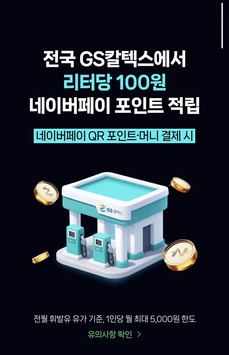 GS칼텍스 주유 시 리터당 100원 적립 공유