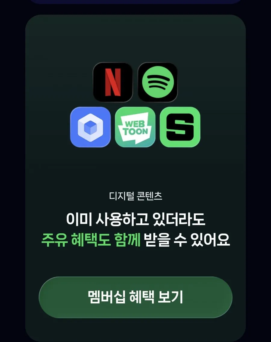 GS칼텍스 주유 시 리터당 100원 적립 공유