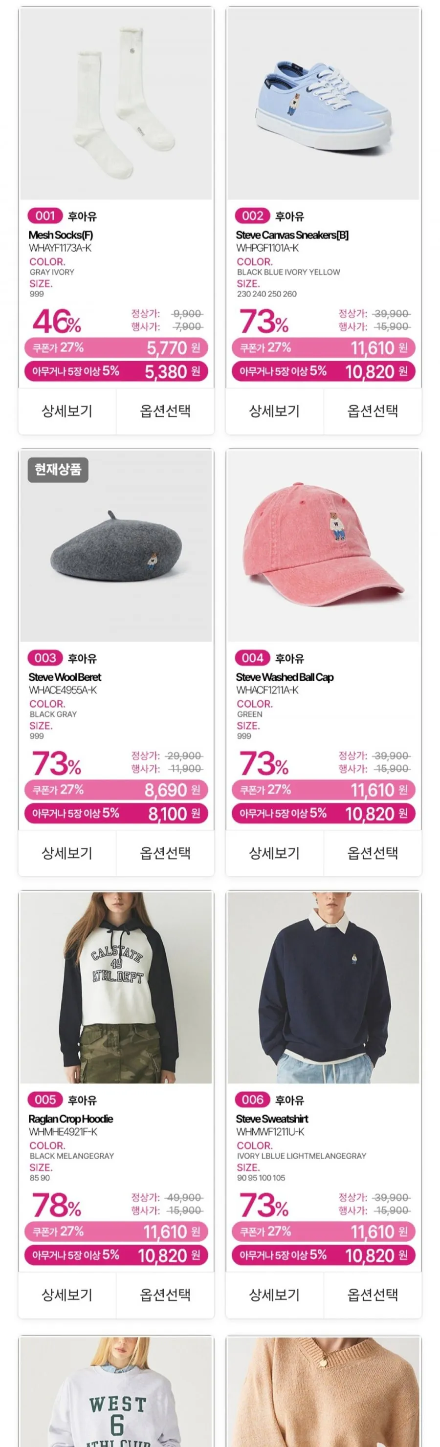 후아유 스파오 역시즌 의류 모음전