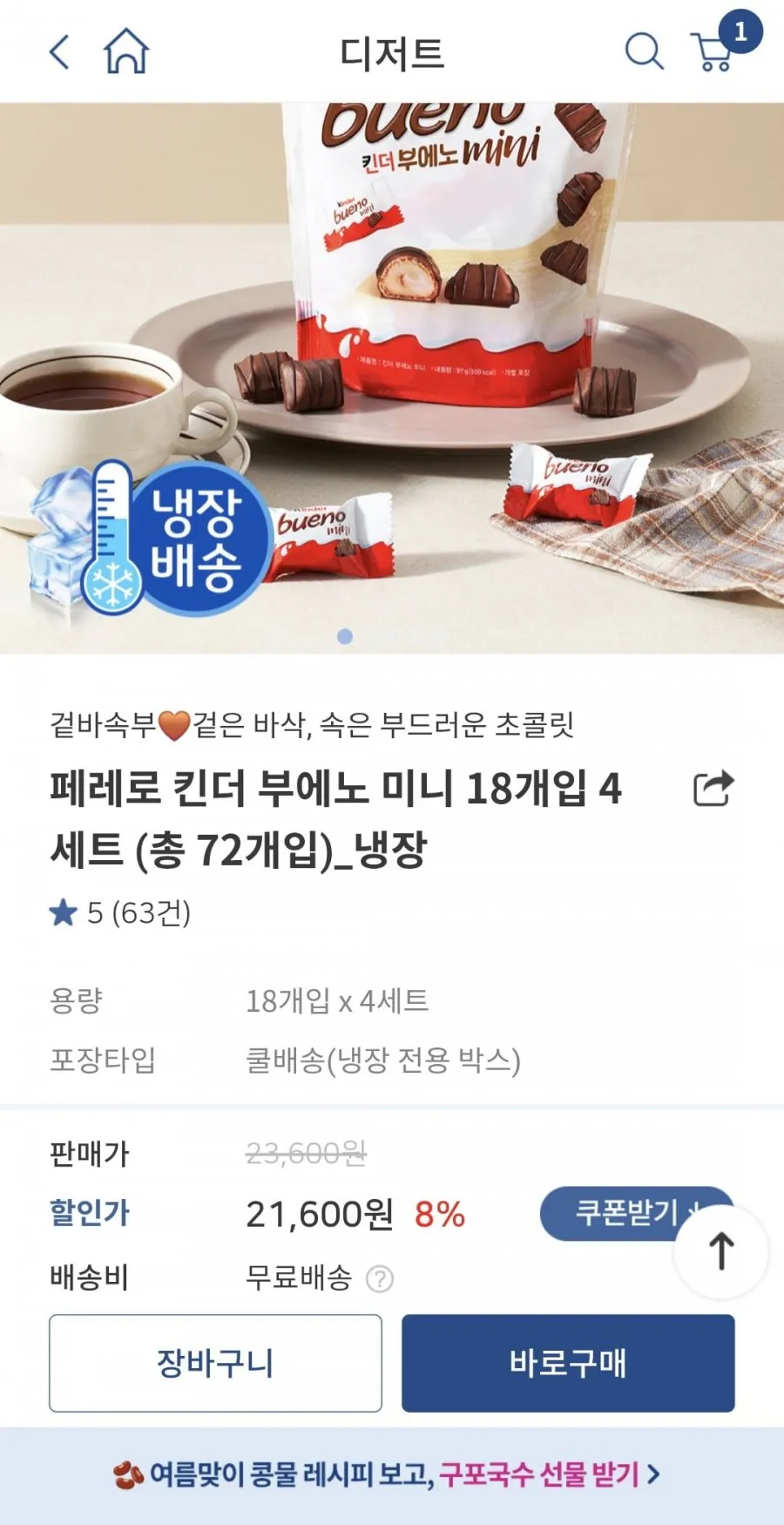 킨더 부에노 미니 18개입 4봉 총 72개 외