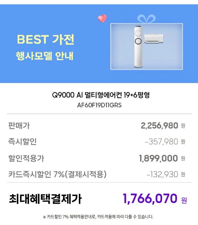삼성 베스트에어컨 특가전 6평 인버터 에어컨 / Q9000 17평 스탠드형 (멀티형) / Q9000 19평 스탠드형 (멀티형) / 무풍 17평 갤러리