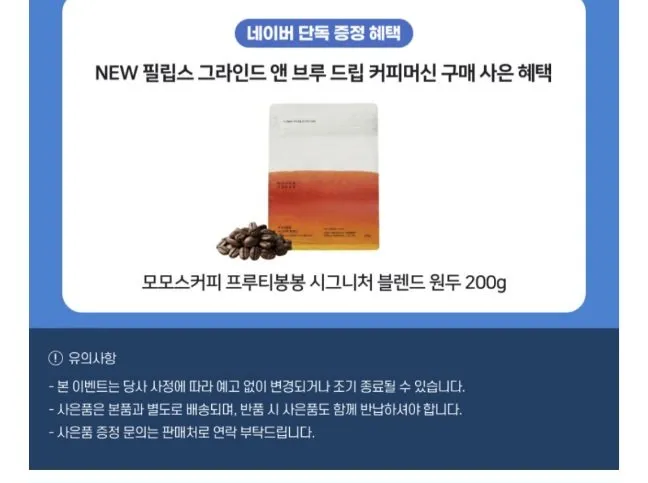 필립스그라인드앤브루(콜드o)+모모스 원두