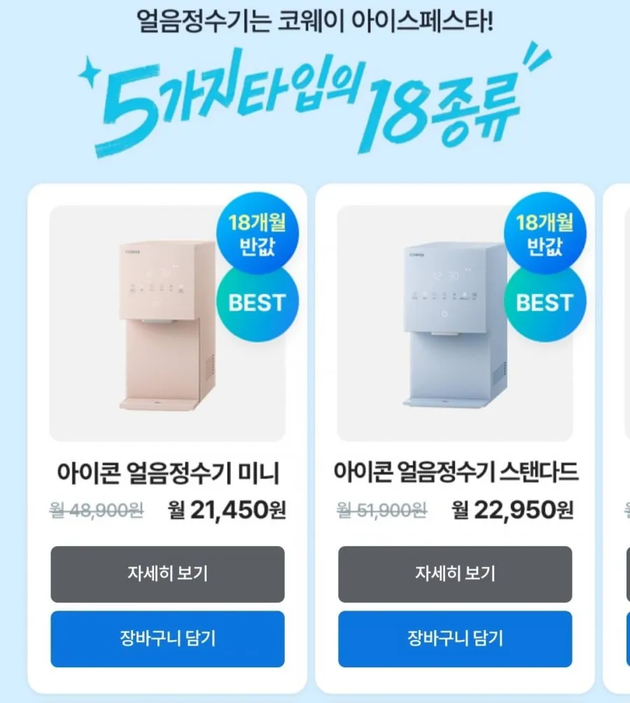 코웨이페스타 아이콘 얼음정수기