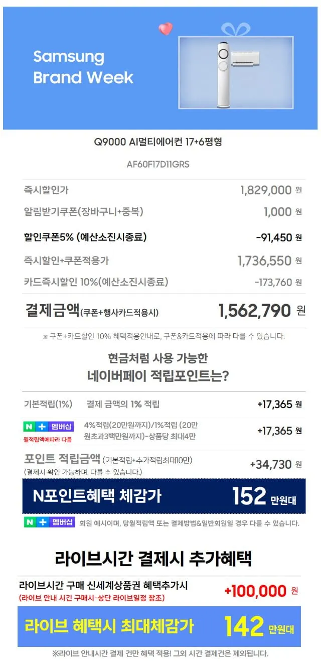 7월14일(10시) 멤버십데이! AI LIVE 삼성 6평 인버터 에어컨 / Q9000 스탠드형 (멀티형) / 무풍 클래식형 / 무풍 갤러리형